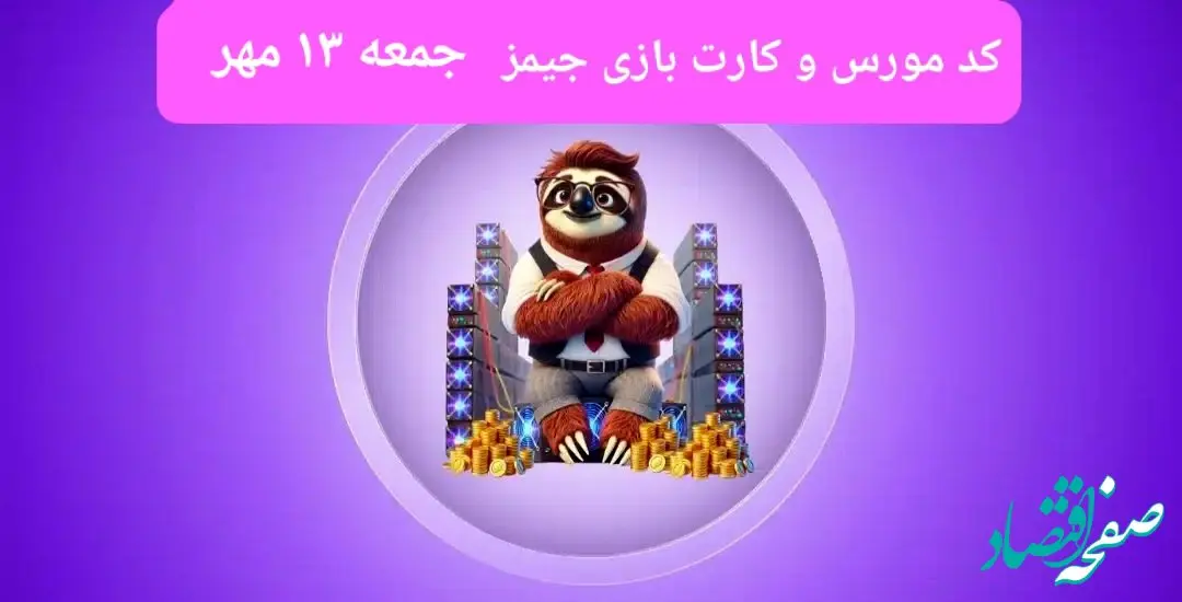 کد مورس جیمز و کارت بازی جیمز gemz امروز جمعه ۱۳ مهر ۱۴۰۳