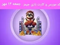 کد مورس جیمز و کارت بازی جیمز gemz امروز جمعه ۱۳ مهر ۱۴۰۳