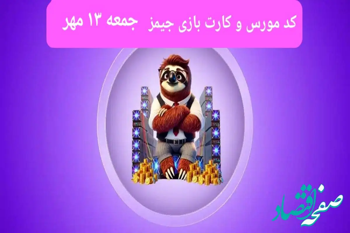 کد مورس جیمز و کارت بازی جیمز gemz امروز جمعه ۱۳ مهر ۱۴۰۳