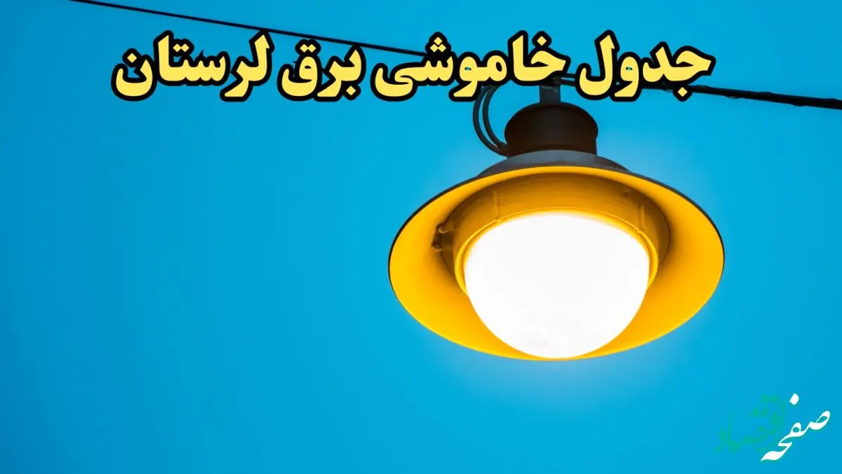 زمان قطعی برق لرستان امروز چهارشنبه ۲۲ اسفند ۱۴۰۳ | جدول خاموشی برق خرم آباد امروز بیست و دوم اسفند ماه ۱۴۰۳ اعلام شد