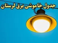 زمان قطعی برق لرستان امروز چهارشنبه ۲۲ اسفند ۱۴۰۳ | جدول خاموشی برق خرم آباد امروز بیست و دوم اسفند ماه ۱۴۰۳ اعلام شد