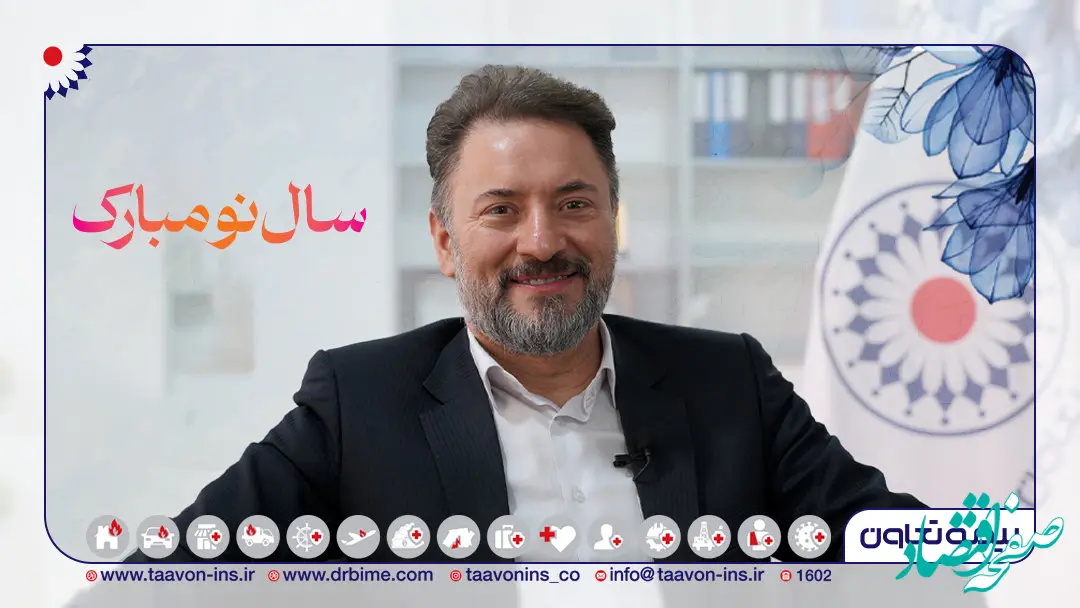 پیام تبریک مدیرعامل بیمه تعاون به مناسبت نوروز باستانی