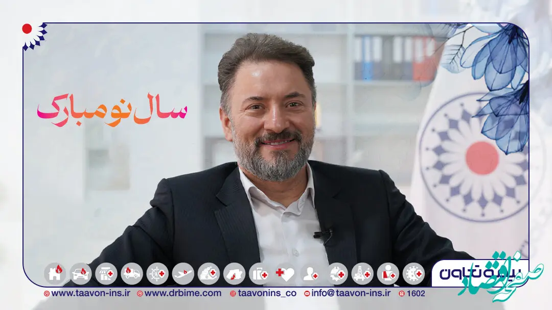 پیام تبریک مدیرعامل بیمه تعاون به مناسبت نوروز باستانی