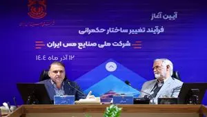 آغاز تغییر ساختار حکمرانی در ملی مس با هدف افزایش بهره‌وری و سودآوری