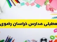 وضعیت تعطیلی مدارس خراسان رضوی فردا یکشنبه ۱۹ اسفند ۱۴۰۳ | اطلاعیه تعطیلی مدارس مشهد یکشنبه ۱۹ اسفند ماه ۱۴۰۳