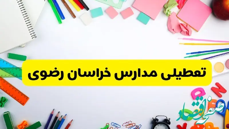 وضعیت تعطیلی مدارس خراسان رضوی فردا یکشنبه ۱۹ اسفند ۱۴۰۳ | اطلاعیه تعطیلی مدارس مشهد یکشنبه ۱۹ اسفند ماه ۱۴۰۳