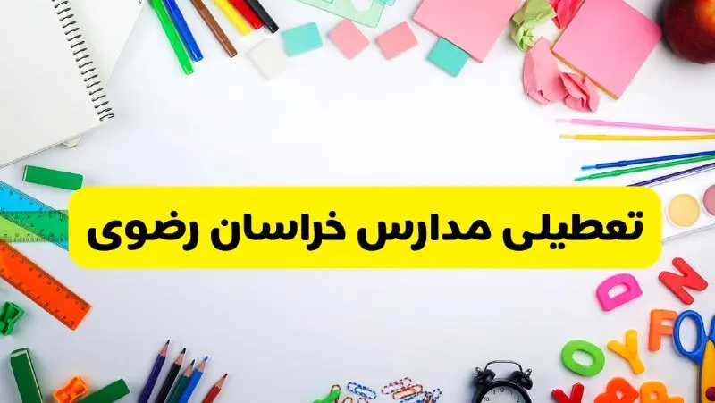 وضعیت تعطیلی مدارس خراسان رضوی فردا یکشنبه ۱۹ اسفند ۱۴۰۳ | اطلاعیه تعطیلی مدارس مشهد یکشنبه ۱۹ اسفند ماه ۱۴۰۳