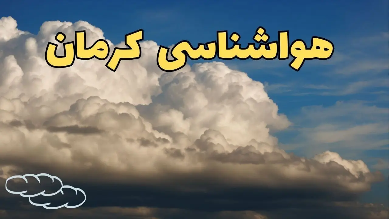اخبار پیش بینی وضعیت آب و هوا کرمان فردا سه شنبه ۳۰ بهمن ماه + هواشناسی کرمان طی ۲۴ ساعت آینده