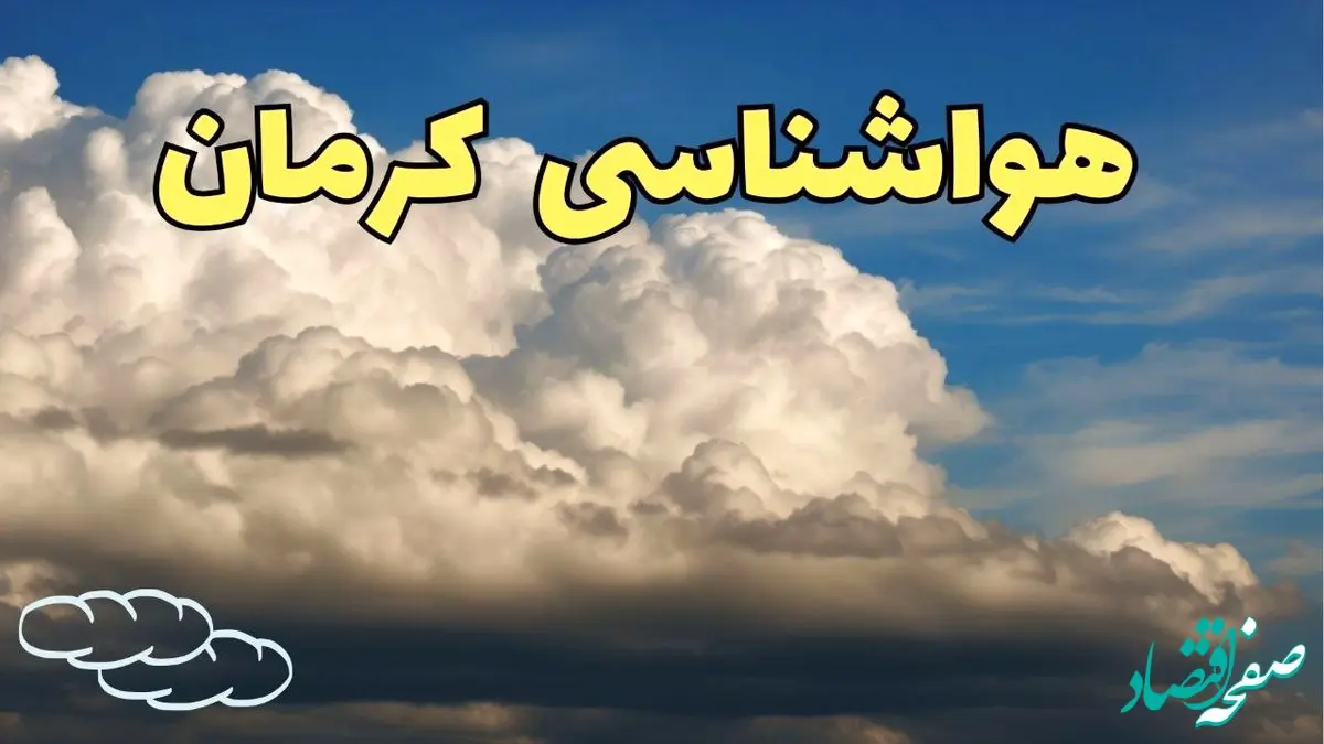 اخبار پیش بینی وضعیت آب و هوا کرمان فردا سه شنبه ۳۰ بهمن ماه + هواشناسی کرمان طی ۲۴ ساعت آینده
