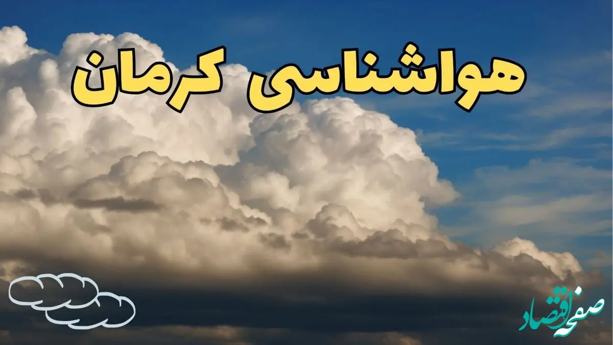 اخبار پیش بینی وضعیت آب و هوا کرمان فردا سه شنبه ۳۰ بهمن ماه + هواشناسی کرمان طی ۲۴ ساعت آینده