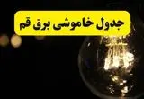 خاموشی برق قم فردا ۲۳ تیر ۱۴۰۴ | زمان قطعی + محله‌های درگیر