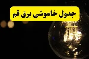 خاموشی برق قم فردا ۲۳ تیر ۱۴۰۴ | زمان قطعی + محله‌های درگیر