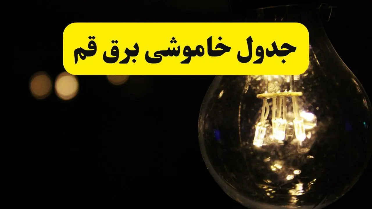 قطعی برق قم دوشنبه ۲۴ شهریور ۱۴۰۴ | برنامه خاموشی شهر قم