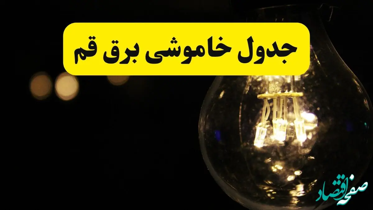 برنامه قطعی برق قم فردا یکشنبه ۱۴ اردیبهشت ماه ۱۴۰۴ اعلام شد + زمان خاموشی برق قم ۱۴ اردیبهشت