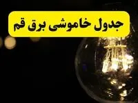 برنامه قطعی برق قم فردا یکشنبه ۱۴ اردیبهشت ماه ۱۴۰۴ اعلام شد + زمان خاموشی برق قم ۱۴ اردیبهشت
