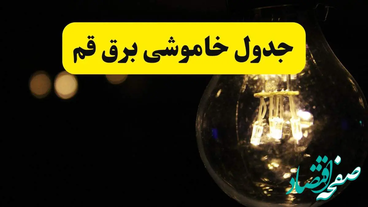 برنامه قطعی برق قم فردا یکشنبه ۱۴ اردیبهشت ماه ۱۴۰۴ اعلام شد + زمان خاموشی برق قم ۱۴ اردیبهشت