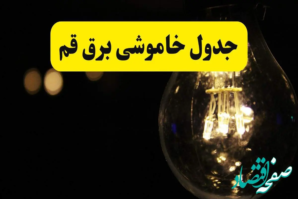 برنامه قطعی برق قم فردا یکشنبه ۱۴ اردیبهشت ماه ۱۴۰۴ اعلام شد + زمان خاموشی برق قم ۱۴ اردیبهشت