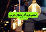 جدول خاموشی برق آذربایجان غربی و ارومیه سه‌ شنبه ۱۰ تیر ۱۴۰۴ | ساعات قطعی برق مناطق مختلف استان آذربایجان غربی سه‌ شنبه دهم تیر ۱۴۰۴
