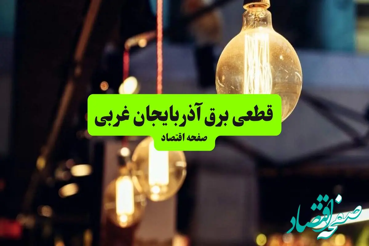 جدول خاموشی برق آذربایجان غربی و ارومیه سه شنبه ۱۰ تیر ۱۴۰۴ | ساعات قطعی برق مناطق مختلف استان آذربایجان غربی سه شنبه دهم تیر ۱۴۰۴