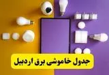 جدول خاموشی برق اردبیل فردا شنبه ۲۰ اردیبهشت ۱۴۰۴ | ساعات قطعی برق اردبیل شنبه بیستم اردیبهشت ۱۴۰۴ | لینک دانلود اپلیکیشن برق من