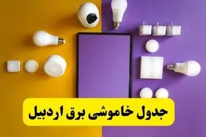جدول خاموشی برق اردبیل فردا شنبه ۲۰ اردیبهشت ۱۴۰۴ | ساعات قطعی برق اردبیل شنبه بیستم اردیبهشت ۱۴۰۴ | لینک دانلود اپلیکیشن برق من