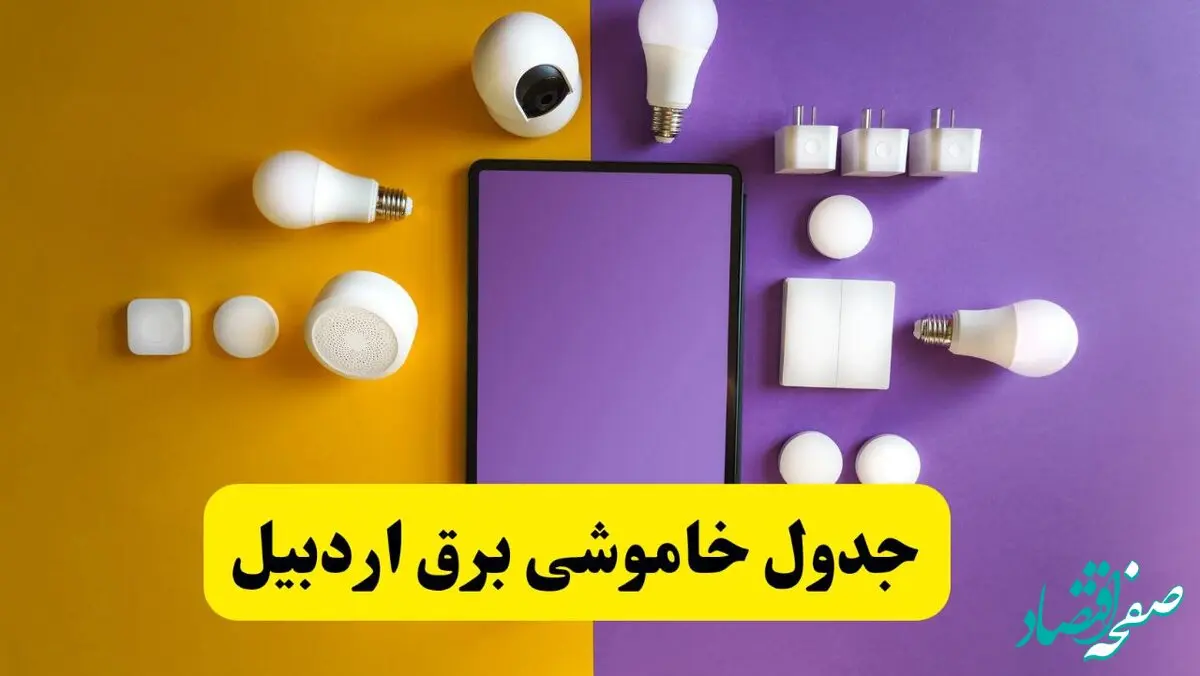 جدول خاموشی برق اردبیل شنبه ۲۰ اردیبهشت ۱۴۰۴ | ساعات قطعی برق اردبیل شنبه بیستم اردیبهشت ۱۴۰۴ | لینک دانلود اپلیکیشن برق من