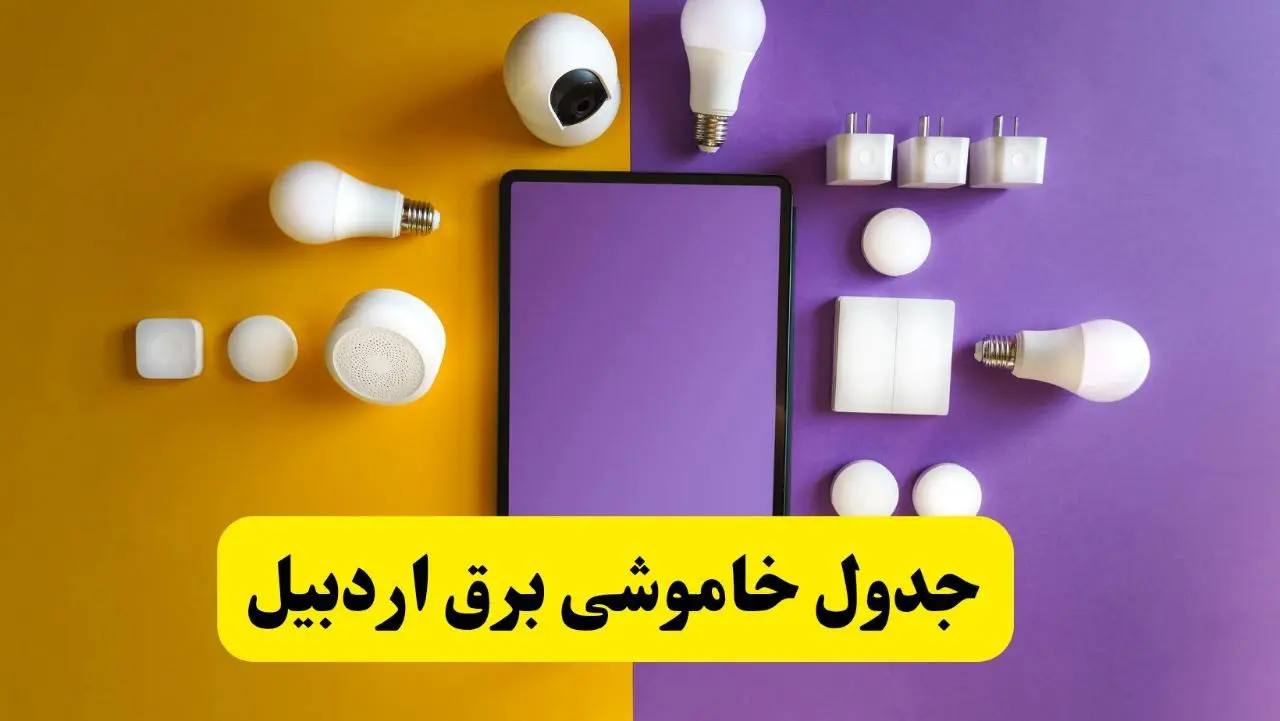 جدول خاموشی برق اردبیل شنبه ۲۰ اردیبهشت ۱۴۰۴ | ساعات قطعی برق اردبیل شنبه بیستم اردیبهشت ۱۴۰۴ | لینک دانلود اپلیکیشن برق من
