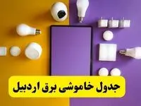 جدول خاموشی برق اردبیل شنبه ۲۰ اردیبهشت ۱۴۰۴ | ساعات قطعی برق اردبیل شنبه بیستم اردیبهشت ۱۴۰۴ | لینک دانلود اپلیکیشن برق من