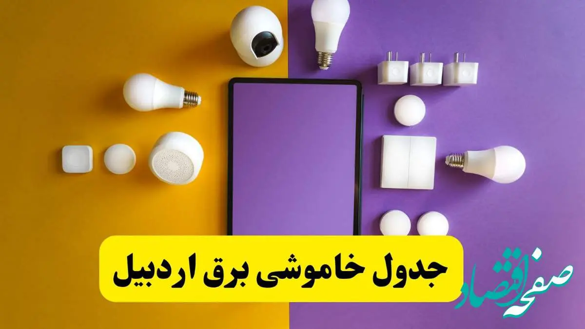 جدول خاموشی برق اردبیل فردا شنبه ۲۰ اردیبهشت ۱۴۰۴ | ساعات قطعی برق اردبیل شنبه بیستم اردیبهشت ۱۴۰۴ | لینک دانلود اپلیکیشن برق من