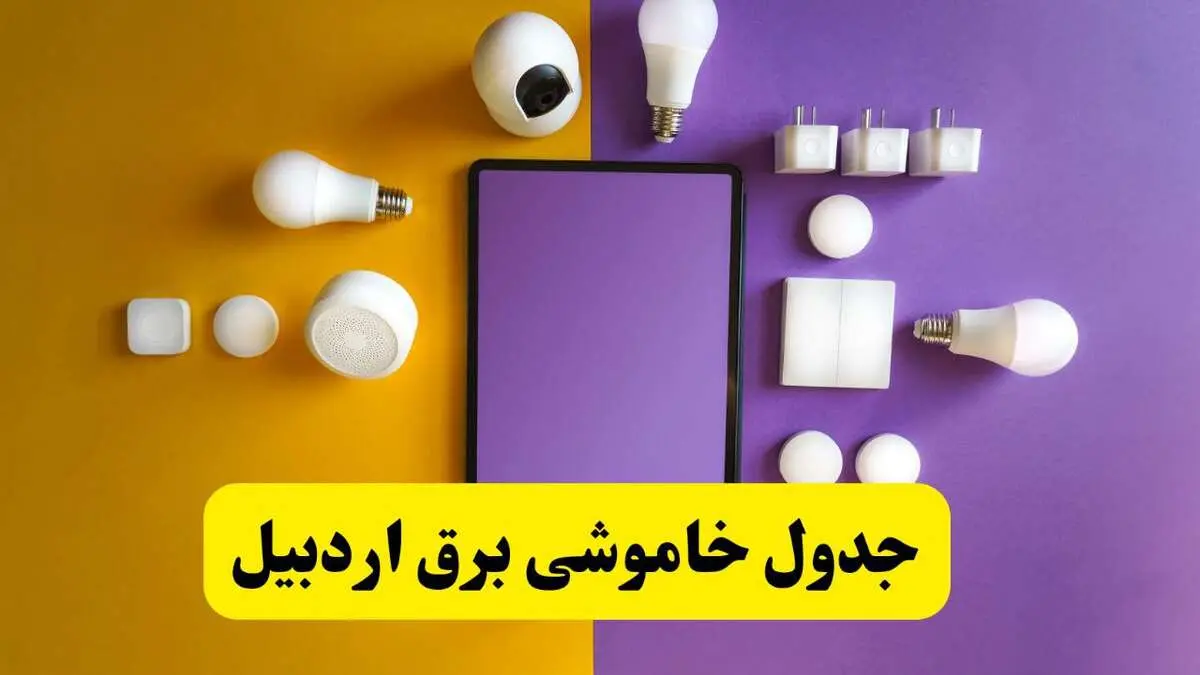 جدول خاموشی برق اردبیل شنبه ۲۰ اردیبهشت ۱۴۰۴ | ساعات قطعی برق اردبیل شنبه بیستم اردیبهشت ۱۴۰۴ | لینک دانلود اپلیکیشن برق من