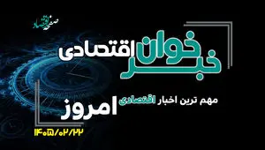 مهم ترین اخبار اقتصادی امروز سه شنبه 22 اردیبهشت ۱۴۰۵