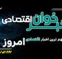 مهم ترین اخبار اقتصادی امروز سه شنبه 22 اردیبهشت ۱۴۰۵