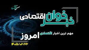 مهم ترین اخبار اقتصادی امروز سه شنبه 22 اردیبهشت ۱۴۰۵