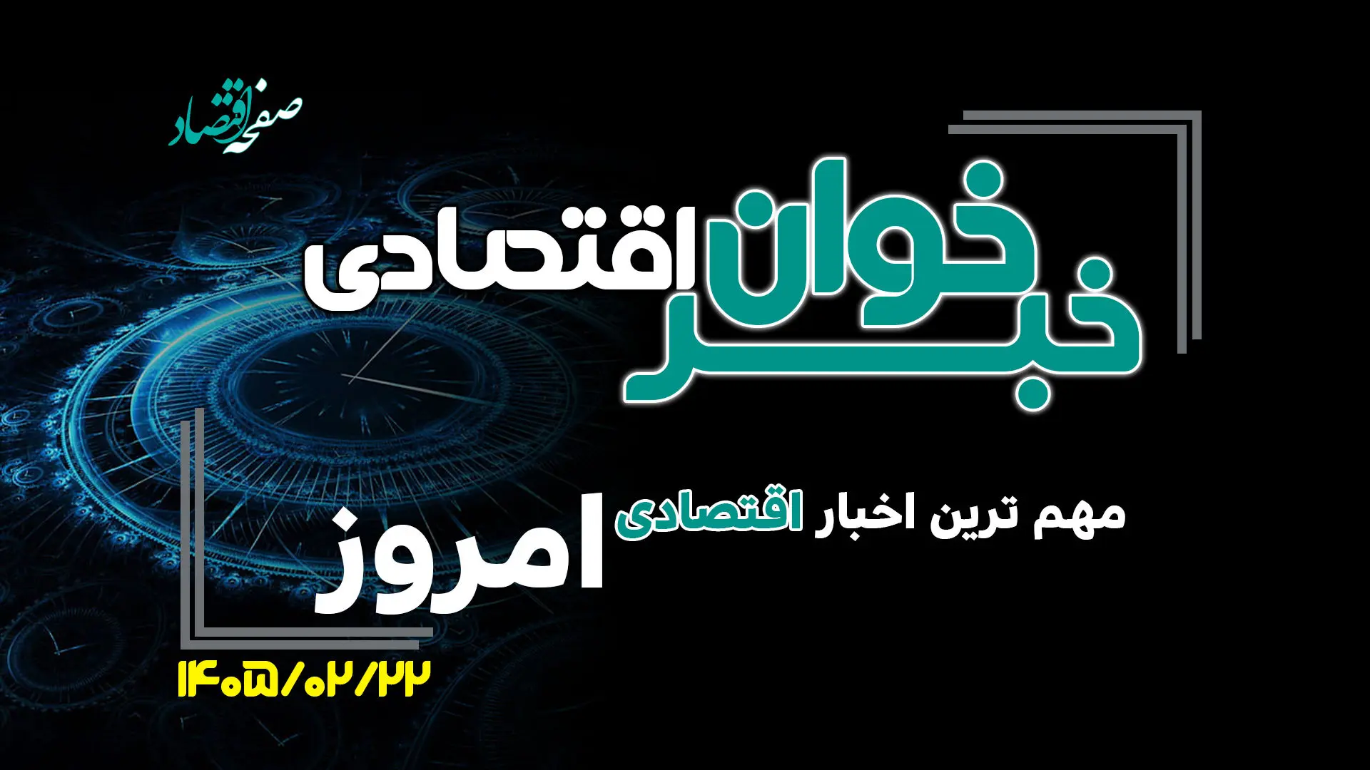 مهم ترین اخبار اقتصادی امروز سه شنبه 22 اردیبهشت ۱۴۰۵