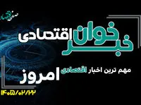 مهم ترین اخبار اقتصادی امروز سه شنبه 22 اردیبهشت ۱۴۰۵