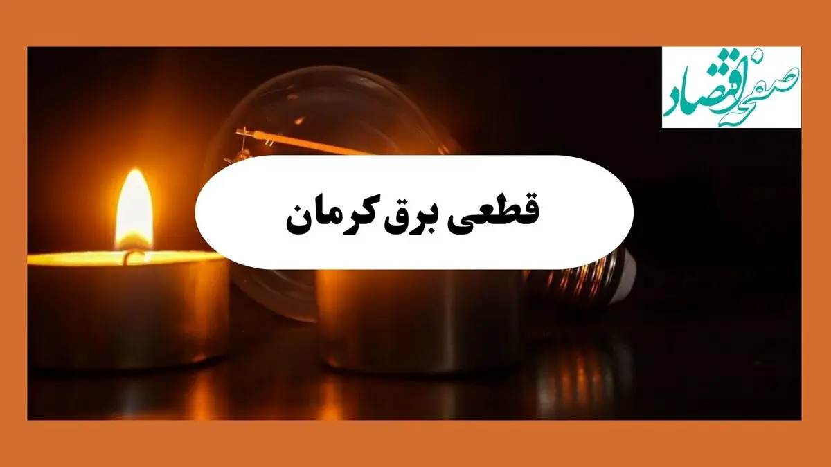 ساعت قطعی برق کرمان فردا سه شنبه ۷ مرداد ماه ۱۴۰۴ | جدول خاموشی برق کرمان سه شنبه