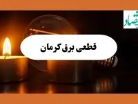 ساعت قطعی برق کرمان فردا سه شنبه ۷ مرداد ماه ۱۴۰۴ | جدول خاموشی برق کرمان سه شنبه