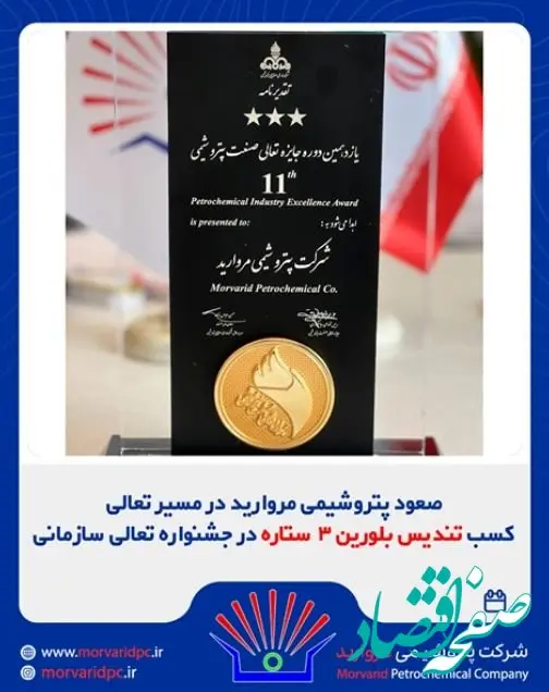 صعود پتروشیمی مروارید در مسیر تعالی؛ کسب تندیس بلورین ۳ ستاره در جشنواره تعالی سازمانی