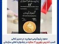 صعود پتروشیمی مروارید در مسیر تعالی؛ کسب تندیس بلورین ۳ ستاره در جشنواره تعالی سازمانی
