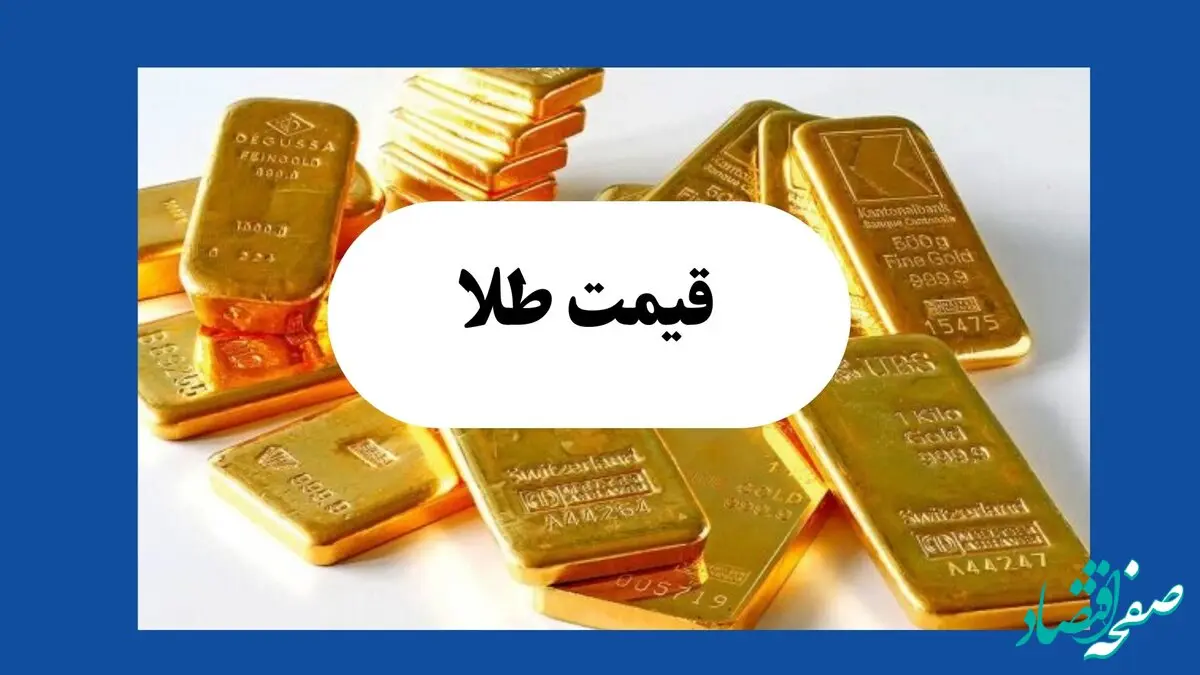قیمت طلا امروز پنجشنبه ۹ مرداد ماه ۱۴۰۴ + جدول قیمت طلا