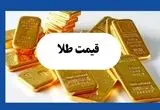 قیمت سکه و طلا امروز یکشنبه ۲۲ تیر ۱۴۰۴ + قیمت طلا ۱۸ عیار و طلا ۲۴ عیار