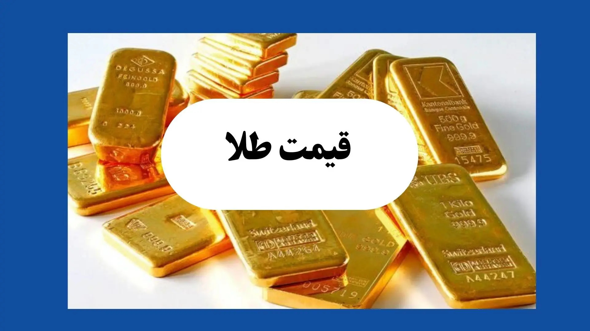 قیمت طلا امروز پنجشنبه ۶ شهریور ماه ۱۴۰۴ + جدول قیمت طلا ۱۸ عیار پنجشنبه | قیمت طلا ۲۴ عیار چند؟ 
