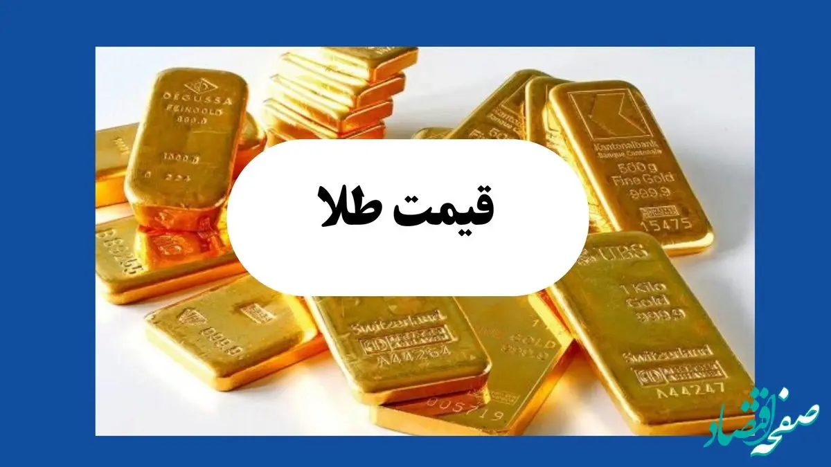 قیمت طلا آنلاین الان در این ساعت امروز شنبه ۱ شهریور ماه ۱۴۰۴ | اخبار ساعتی قیمت طلا و ارز صفحه اقتصاد