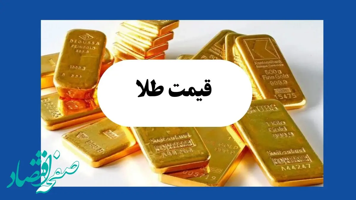 قیمت طلا امروز پنجشنبه ۲۶ تیر ماه ۱۴۰۴ | طلا در لحظه گران شد؟ 