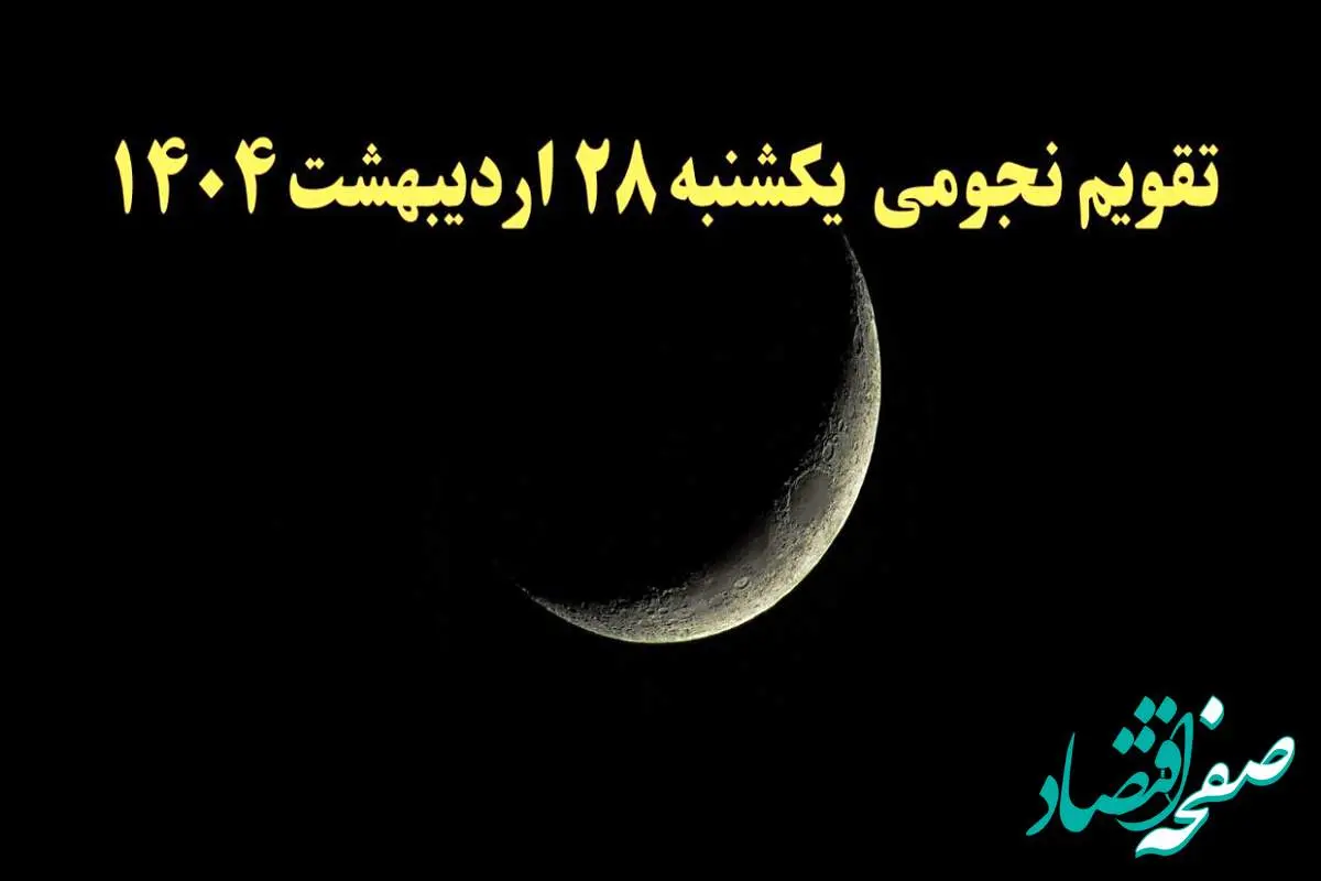 تقویم نجومی همسران فردا یکشنبه ۲۸ اردیبهشت ۱۴۰۴ | ساعات سعد و نحس یکشنبه ۲۸ اردیبهشت ۱۴۰۴