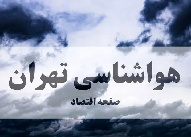 پیش بینی آب و هوای فردا تهران | هواشناسی تهران ۱ آبان ۱۴۰۴ | طوفان گرد و خاک در راه تهران