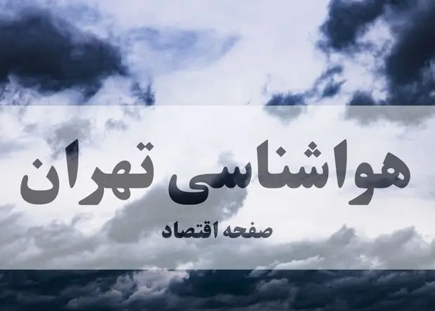 پیش بینی وضعیت آب و هوا تهران فردا جمعه ۲ مرداد ۱۴۰۵ 