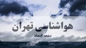 پیش بینی وضعیت آب و هوا تهران فردا جمعه ۹ مرداد ۱۴۰۵ 