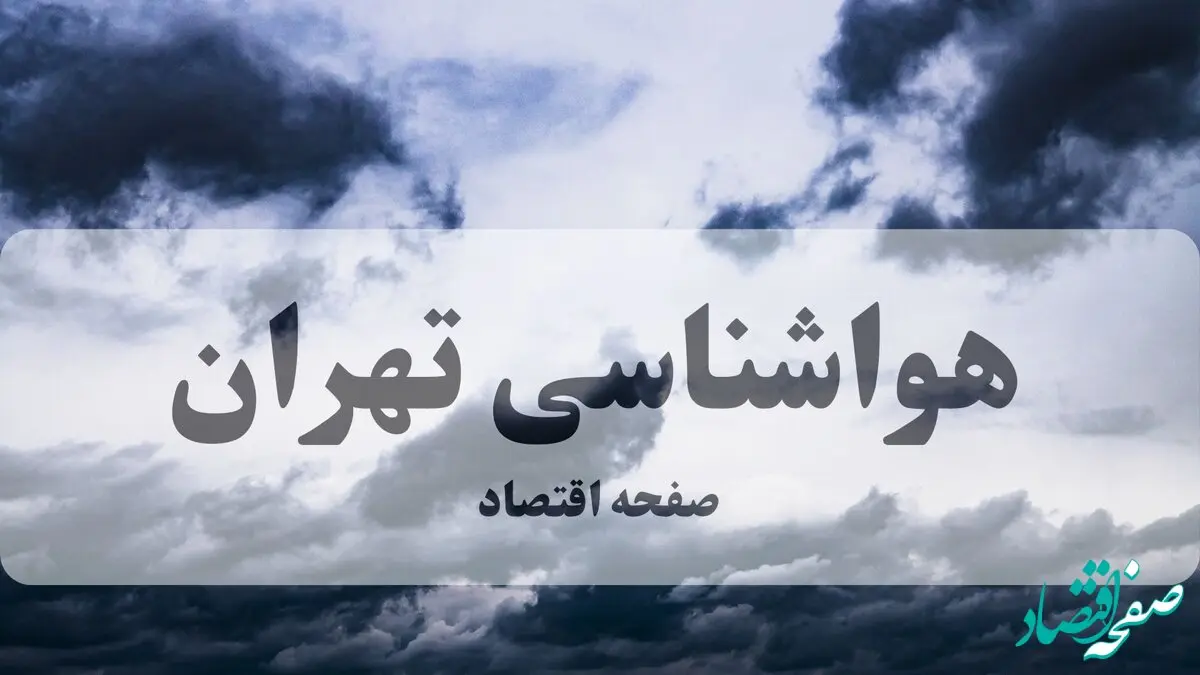 پیش بینی وضعیت آب و هوا تهران فردا یکشنبه ۳۰ آذر ۱۴۰۴ + هواشناسی تهران فردا + وضعیت هوای فردا تهران