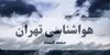 پیش بینی وضعیت آب و هوا تهران فردا جمعه ۱۳ شهریور